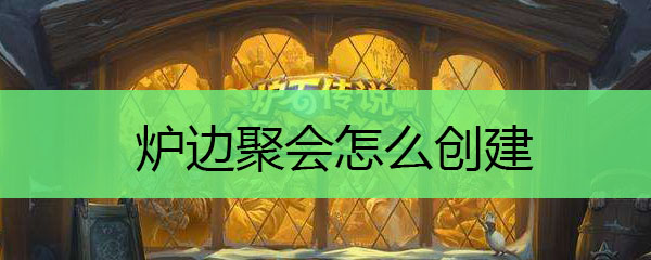 炉边聚会怎么创建