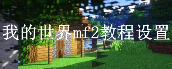 我的世界mf2教程设置