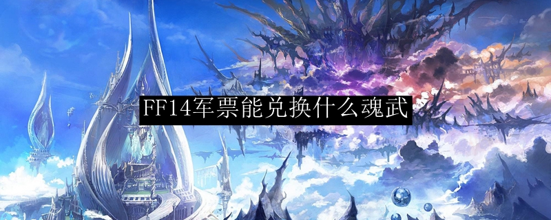 FF14军票能兑换什么魂武