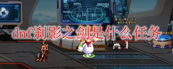 dnf刹影之剑是什么任务
