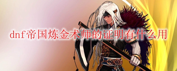 dnf帝国炼金术师的证明有什么用