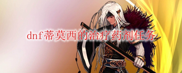 dnf蒂莫西的治疗药剂任务
