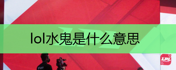 lol水鬼是什么意思