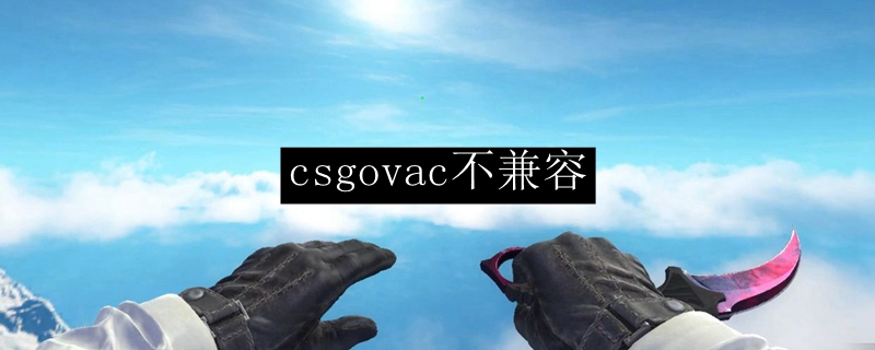 csgovac不兼容