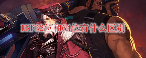DNF32位和64位有什么区别