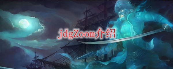 jdgZoom介绍
