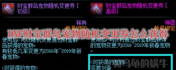 DNF财宝群岛宠物随机变更券怎么获得