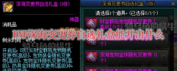 DNF深海变更券自选礼盒能开出什么