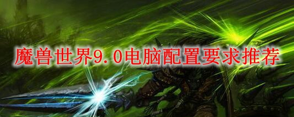 魔兽世界9.0电脑配置要求推荐