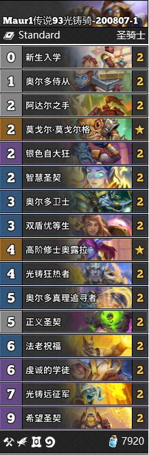 《炉石传说》通灵学院Maur1光铸骑卡组攻略