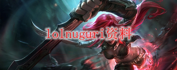 lolnuguri资料