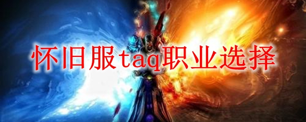 怀旧服taq职业选择