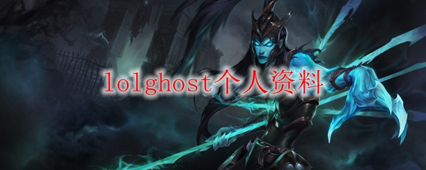 lolghost个人资料