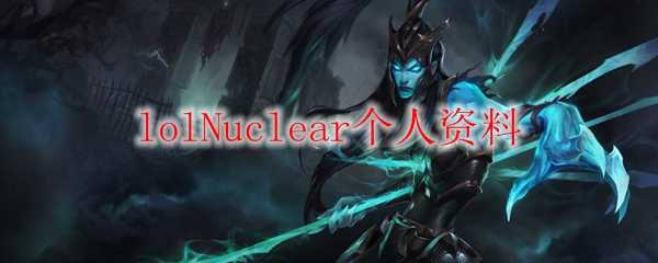 lolNuclear个人资料