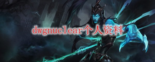 dwgnuclear个人资料