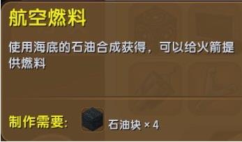 迷你世界火箭燃料在哪里