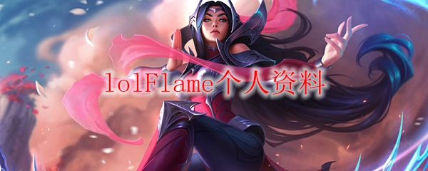 lolFlame个人资料
