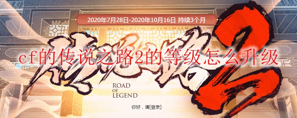 cf的传说之路2的等级怎么升级