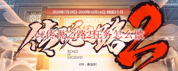 cf传说之路2任务怎么做