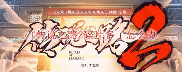 cf传说之路2碎片多了怎么办