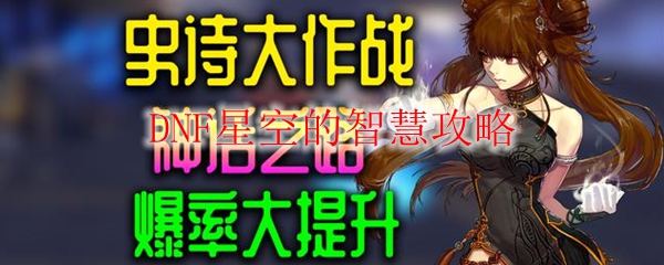 DNF星空的智慧攻略