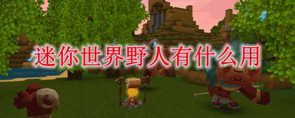 迷你世界野人有什么用