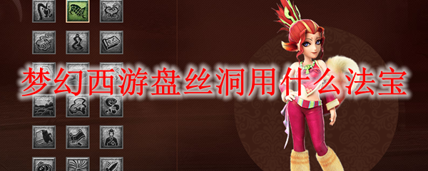 梦幻西游盘丝洞用什么法宝