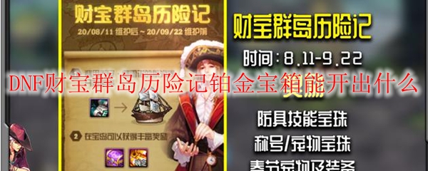 DNF财宝群岛历险记铂金宝箱能开出什么