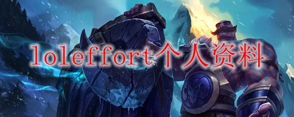 loleffort个人资料