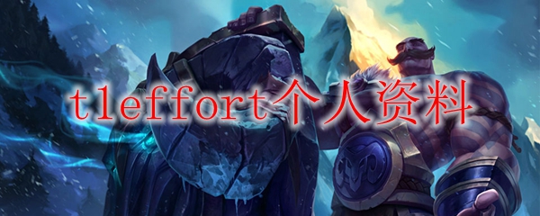 t1effort个人资料