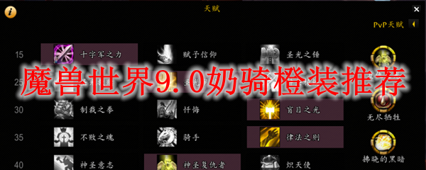 魔兽世界9.0奶骑橙装推荐