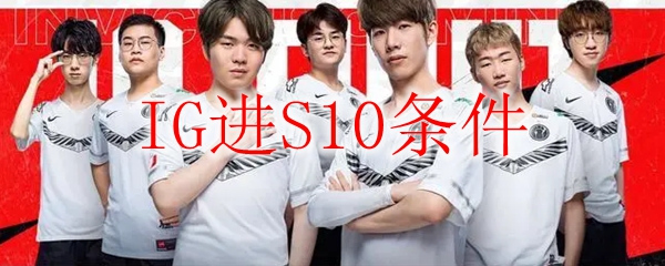 IG进S10条件