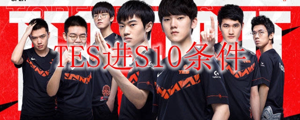 TES进S10条件
