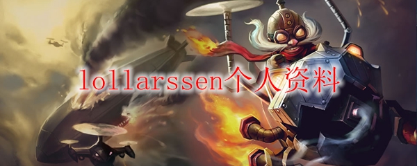 lollarssen个人资料