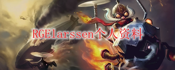 RGElarssen个人资料