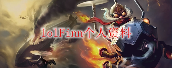 lolFinn个人资料
