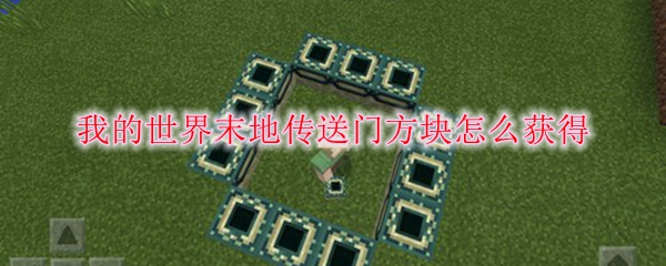 我的世界末地传送门方块怎么获得