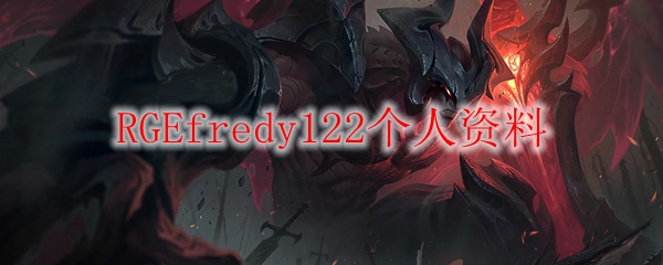 RGEfredy122个人资料