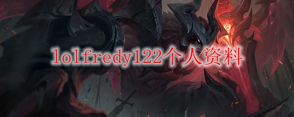 lolfredy122个人资料