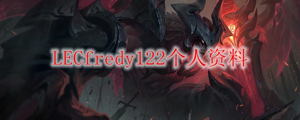 LECfredy122个人资料