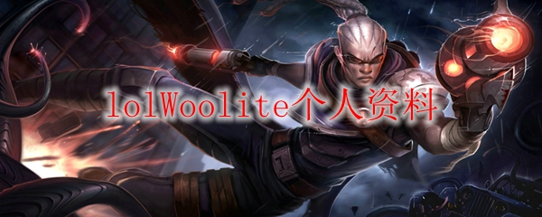 lolWoolite个人资料
