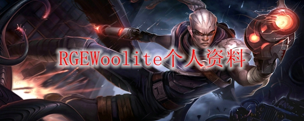 RGEWoolite个人资料