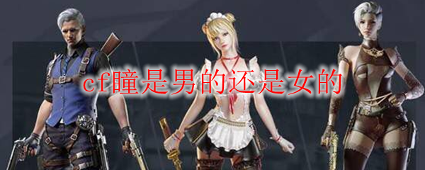 cf瞳是男的还是女的