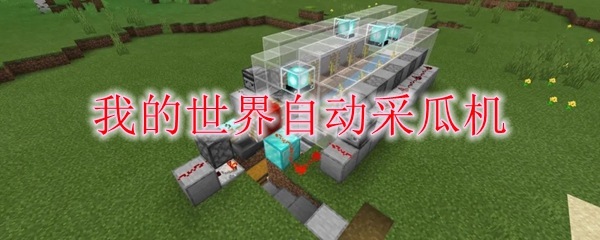 我的世界自动采瓜机怎么做