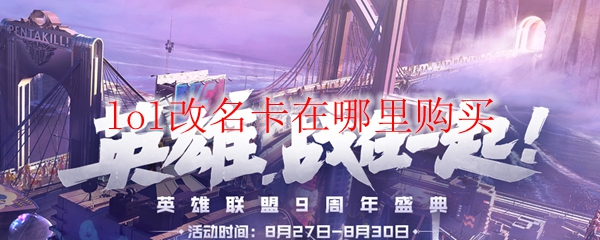 lol改名卡在哪里购买