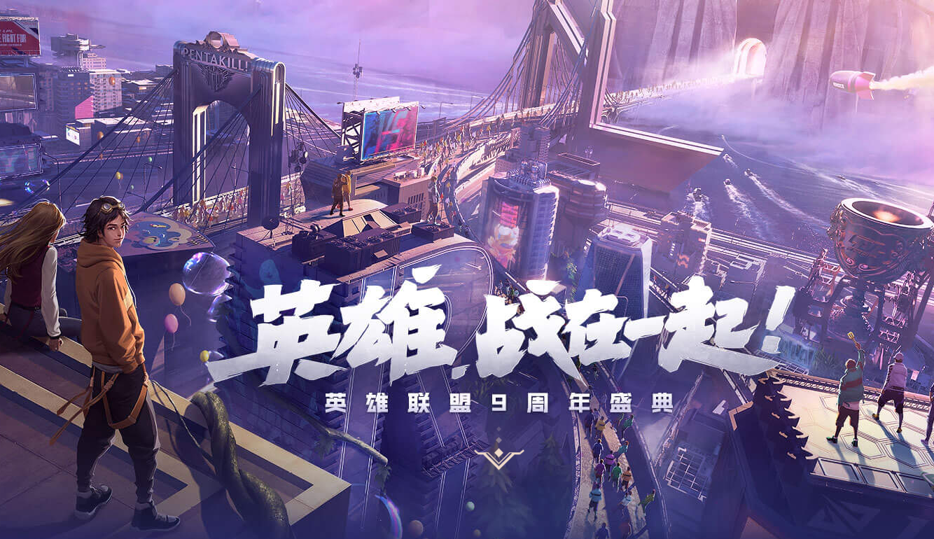 《LOL》9周年盛典流程