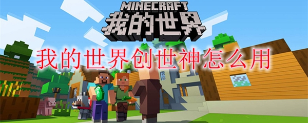 我的世界创世神怎么用