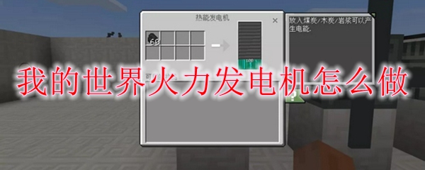 我的世界火力发电机怎么做