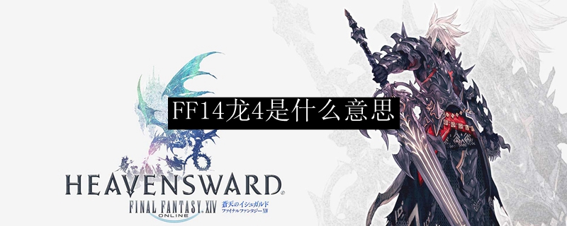 FF14龙4是什么意思