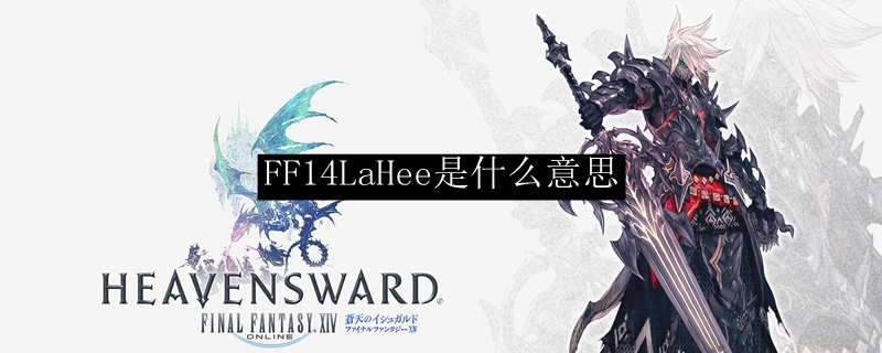 FF14LaHee是什么意思